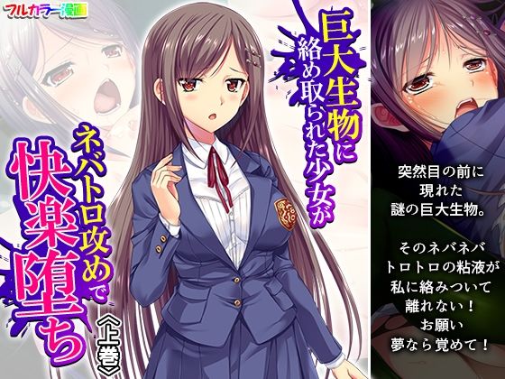 巨大生物に絡め取られた少女がネバトロ攻めで快楽堕ち 上巻(アロマコミック) [d_614219]