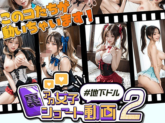 裏アカ女子ショート動画2＃地下ドル(Kawaiiキューティーズ) [d_614224]