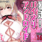 暴走！！パイズリアンドロイド(〆はしゃけちゃづけ) [d_614246]