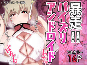 暴走！！パイズリアンドロイド(〆はしゃけちゃづけ) [d_614246]