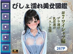 びしょ濡れ美女図鑑 ＃7 ワイシャツ編(ももいろクレヨン) [d_614247]