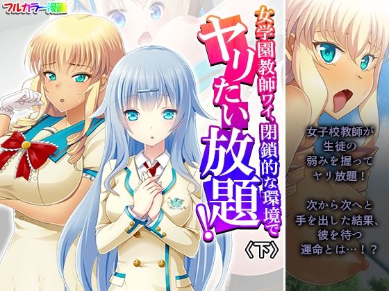 女学園教師ワイ、閉鎖的な環境でヤリたい放題！ 下(あまからや) [d_614253]