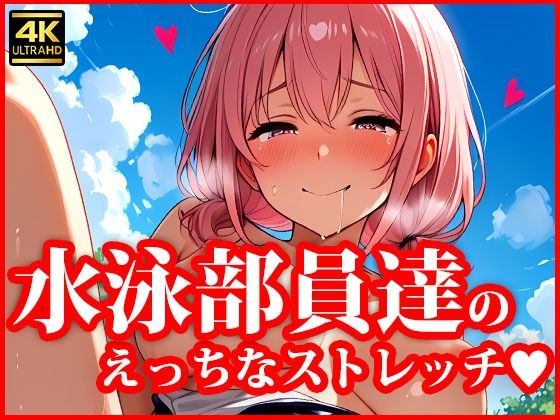 4Kイラスト とある水泳部員達のえっちなストレッチ(AI美女学園) [d_614295]