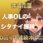 【ガチイキオナニー】新人育成担当OLが何回イッたかわからなくなる！半ベソボイスでダラシなくイキ果てオナニー(ガチイキ本舗) [d_614297]