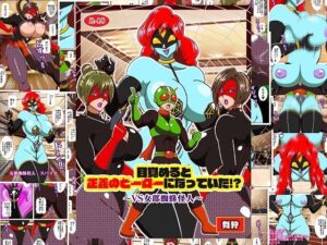 目覚めると正義のヒーローになっていた？〜VS女郎蜘蛛怪人〜(舞狩の屋台) [d_614328]