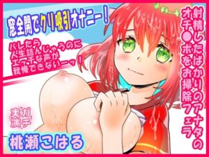 【桃瀬こはる】窓全開でクリ吸引オナニー！バレたら人生詰んじゃうのにエッチな声が我慢できないーッ！射精したばかりのアナタのオチ●ポをお掃除フェラ【実演音声、ASMR】(ぼっちえっちLAB) [d_614331]