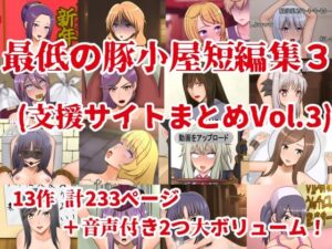 最低の豚小屋短編集3（支援サイトまとめVol.3）(最低の豚小屋) [d_614352]