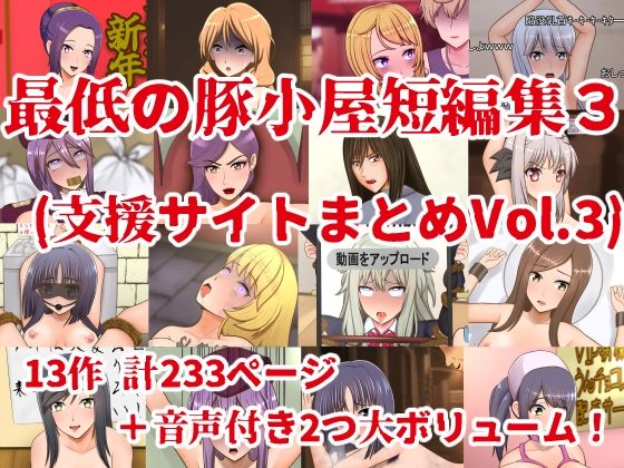 最低の豚小屋短編集3（支援サイトまとめVol.3）(最低の豚小屋) [d_614352]