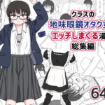 クラスの地味眼鏡オタク女とHしまくる漫画 総集編(架空少女解放戦線) [d_614355]