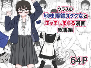 クラスの地味眼鏡オタク女とHしまくる漫画 総集編(架空少女解放戦線) [d_614355]
