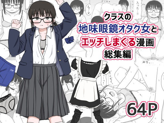 クラスの地味眼鏡オタク女とHしまくる漫画 総集編(架空少女解放戦線) [d_614355]