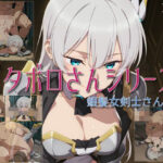 【ズタボロさんシリーズ-銀髪女剣士さんver-】(セルフィッシュくん) [d_614390]