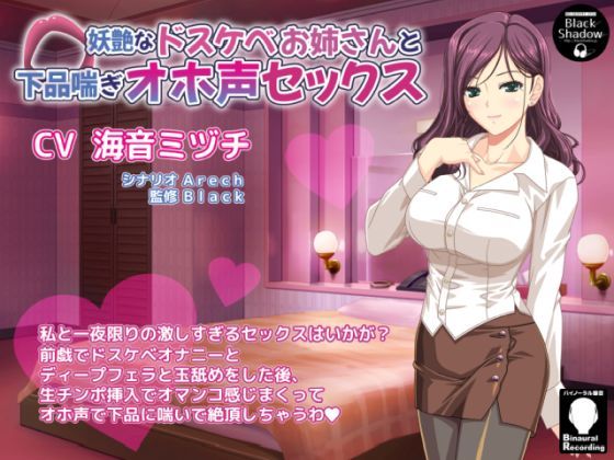 妖艶なドスケベお姉さんと下品喘ぎオホ声セックス(Black Shadow) [d_614392]