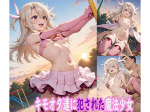 キモオタ達に犯●れた魔法少女(ぽりっしゅ本舗) [d_614394]