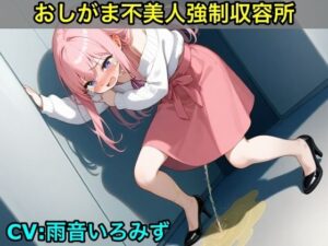 【おしがま不美人強●収容所】清楚系OLさんが美人禁止法によっておしっこ漏らしと脱糞させられるボイス【我慢/お姉さん/スカトロ】(エロカフェ) [d_614419]