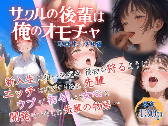 サークルの後輩は俺のオモチャ〜写真サークル編〜(もうそう書店) [d_614438]
