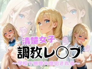 清楚女子調教レ◯プ  〜学校で無理矢理犯●れる〜(こねこスタジオ) [d_614478]