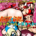 カラテガール「レズスペシャル」日本語版(TENGU COMICS) [d_614557]