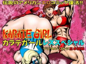 カラテガール「レズスペシャル」日本語版(TENGU COMICS) [d_614557]
