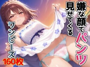 嫌な顔でパンツ見せてくるワンピース(AIパンツ部) [d_614628]
