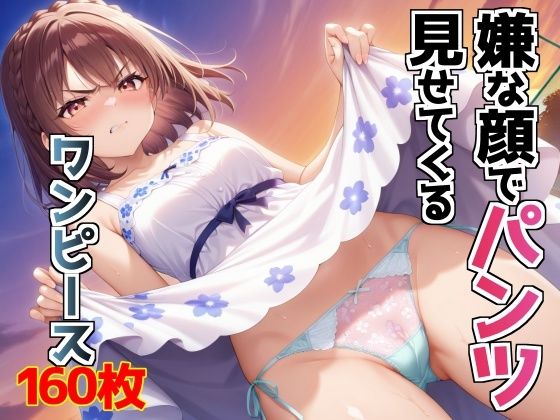 嫌な顔でパンツ見せてくるワンピース(AIパンツ部) [d_614628]