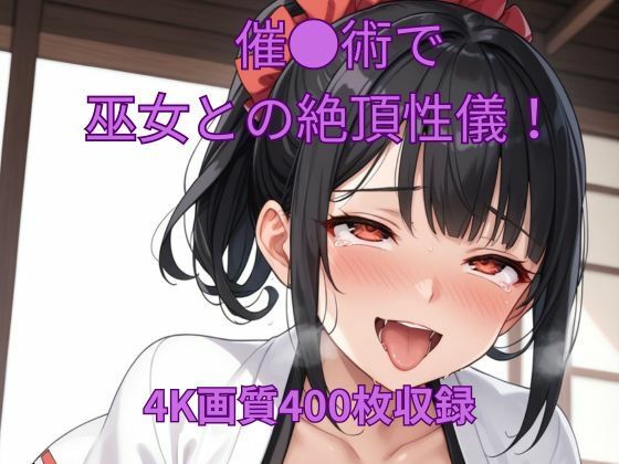 催●術で巫女と絶頂性儀！(くるるえいち) [d_614659]