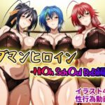 タダマンヒロイン-Hi〇h Sch〇ol DxD編-(rainpall) [d_614686]