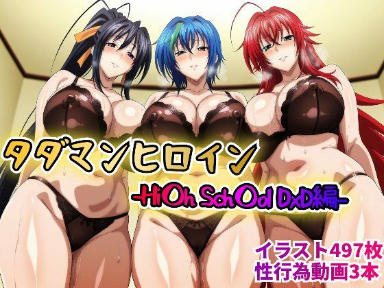 タダマンヒロイン-Hi〇h Sch〇ol DxD編-(rainpall) [d_614686]