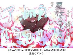 【ジナシス13】星桜のアトラ〜ATLA:SAKURASAKU〜【ナンバリング本編】(ヒロカワミズキ（スタジオ・ジナシスタ！！）) [d_614723]