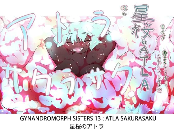【ジナシス13】星桜のアトラ〜ATLA:SAKURASAKU〜【ナンバリング本編】(ヒロカワミズキ（スタジオ・ジナシスタ！！）) [d_614723]