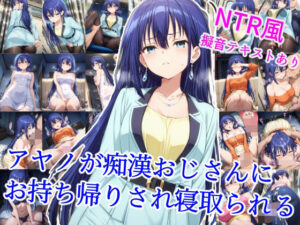アヤノが痴●おじさんにお持ち帰りされ寝取られる(雪月花) [d_614745]