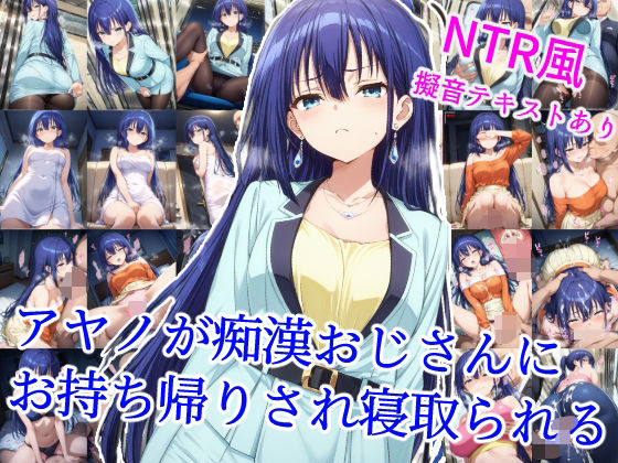 アヤノが痴●おじさんにお持ち帰りされ寝取られる(雪月花) [d_614745]