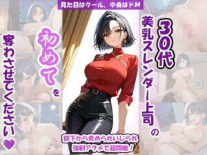 見た目はクール、中身はドM 30代美乳スレンダー上司の初めてを奪わさせてください（はーと）〜部下から責められいじられ強●アクメで超悶絶！〜(ミクルート) [d_614759]