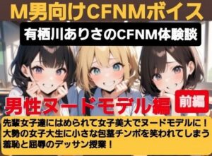 有栖川アリサのCFNM体験談 女子美大でヌードモデル！大勢の女子大生に小さな包茎チンポを笑われてしまう羞恥と屈辱のデッサン授業！(CFNM女学園) [d_614774]