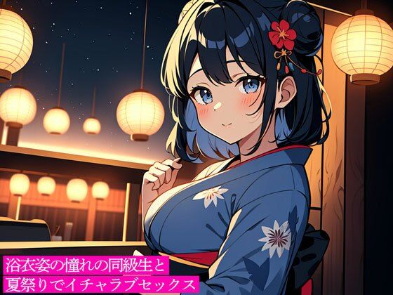 浴衣姿の憧れの同級生と夏祭りでイチャラブセックス(こむぎ) [d_614818]