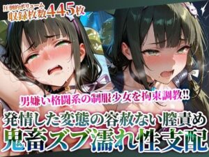 男嫌いの格闘系制服少女を拘束調教！容赦ない男死の鬼畜な性支配に足をガクガク震わせる(ときめけ!!青春妄想チャンネル) [d_614825]