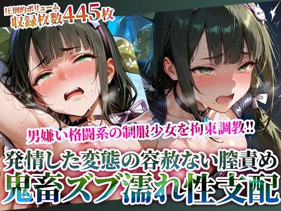 男嫌いの格闘系制服少女を拘束調教！容赦ない男死の鬼畜な性支配に足をガクガク震わせる(ときめけ!!青春妄想チャンネル) [d_614825]