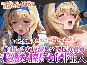 未熟な膣に強引注入されるお嬢様！変態たちの激しい腰振りに涙を浮かべ身体を震わせる(ときめけ!!青春妄想チャンネル) [d_614829]