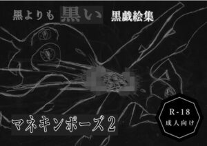 黒よりも黒い黒戯絵集「マネキンポーズ2」(黒納豆) [d_614837]
