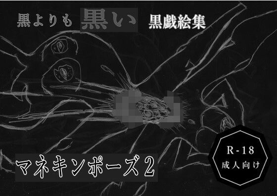 黒よりも黒い黒戯絵集「マネキンポーズ2」(黒納豆) [d_614837]