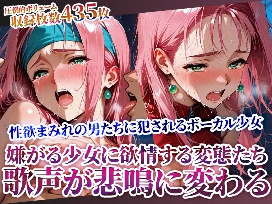 嫌がれば嫌がるほど興奮する変態男たちの所業 〜少女ボーカルの美しい歌声が淫らな悲鳴に変わる〜(ときめけ!!青春妄想チャンネル) [d_614840]