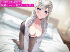 出張中に相部屋で後輩ちゃんに痴女られたボク(こむぎ) [d_614860]