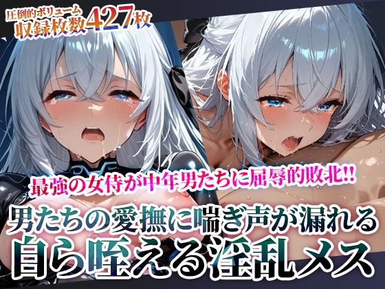 苦痛が次第に快楽へと変わっていき自ら肉棒を咥える淫乱メスへと目覚めてゆく最強の女侍(Play.playerplayチャンネル) [d_614865]