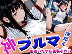 神ブルマ汗だく密着いたずら羞恥ぷれい(わきあいAI) [d_614884]