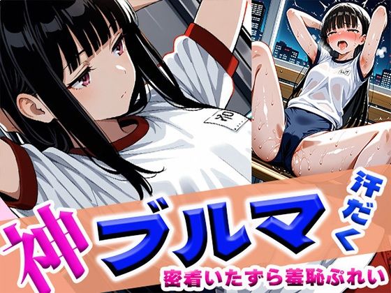 神ブルマ汗だく密着いたずら羞恥ぷれい(わきあいAI) [d_614884]