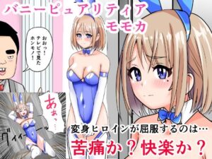 恥辱変身バニーピュアリティアモモカ 7 〜恐怖の料理人・絶望の筆おろし編〜(IROTSUYA) [d_614977]