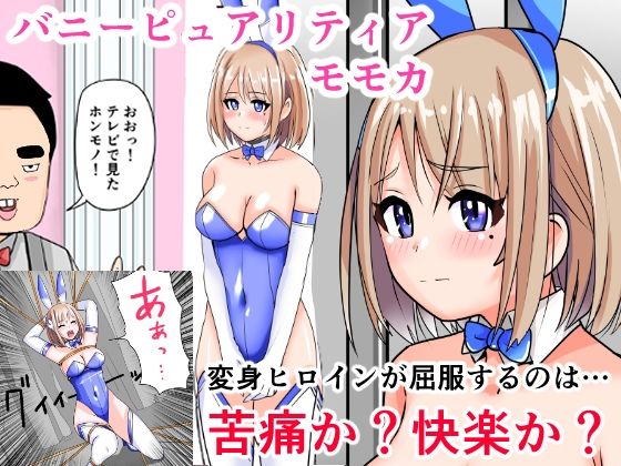 恥辱変身バニーピュアリティアモモカ 7 〜恐怖の料理人・絶望の筆おろし編〜(IROTSUYA) [d_614977]