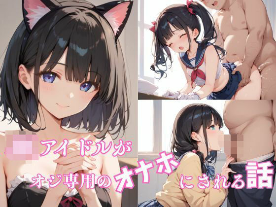 JKアイドルがオジ専用の「オナホ」にされる話(ほのか和幻想) [d_614992]