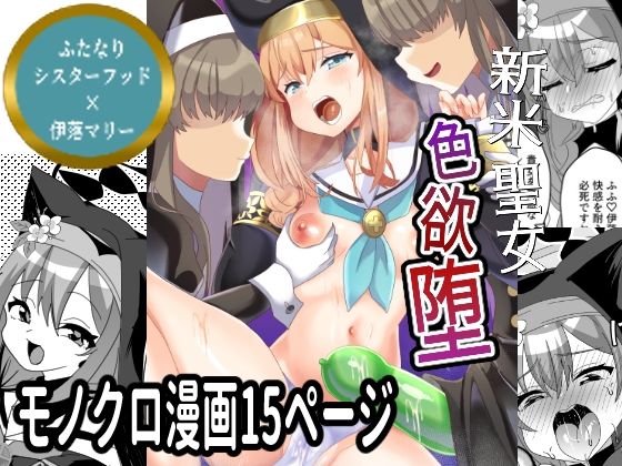 新米聖女色欲堕(サイハテ) [d_614993]
