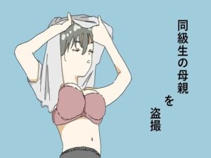 同級生の母親を盗撮(六実) [d_614997]